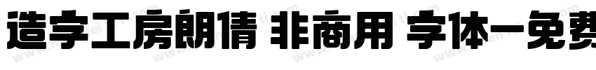 造字工房朗倩 非商用 字体字体转换